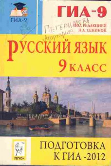 Книга Сенина Н.А. Русский язык 9 класс ГИА-9 Подготовка к ГИА-2012, 11-9899, Баград.рф